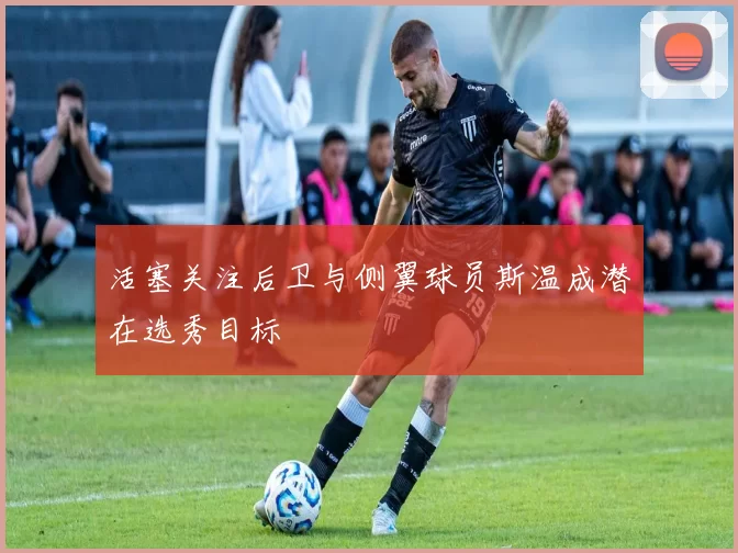 活塞关注后卫与侧翼球员斯温成潜在选秀目标