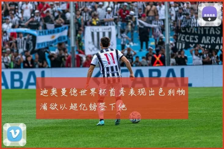 迪奥曼德世界杯首秀表现出色利物浦欲以超亿镑签下他